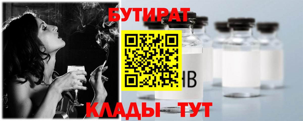 БУТИРАТ BDO 33%  Вход с VPN  Якутск 